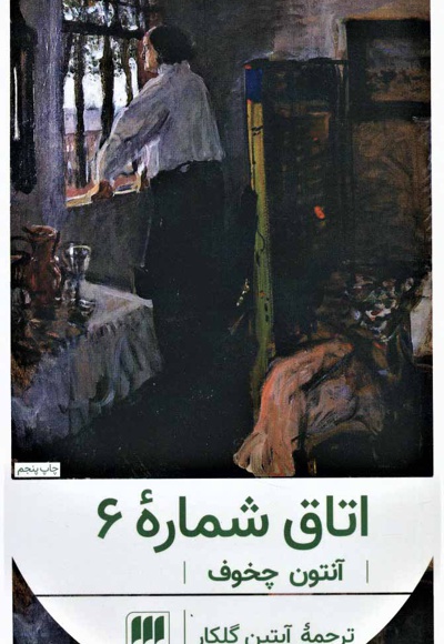 اتاق شماره 6